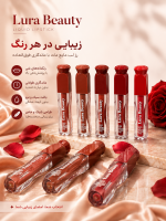 رژ مایع LURA BEAUTY