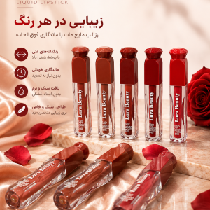 رژ مایع LURA BEAUTY