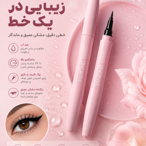 خط چشم YANGMEI