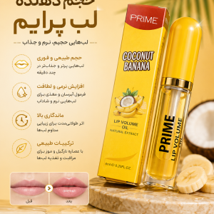 حجم دهنده لب PRIME